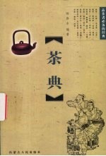 茶典 品茶者必备的经典