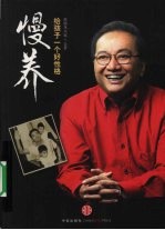 慢养 给孩子一个好性格
