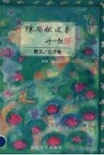 陈瑞献选集 散文、论评卷