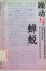 躁动与蝉蜕 韩瑞亭文学评论集