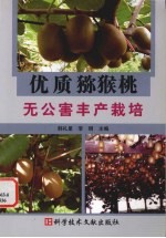 优质猕猴桃无公害丰产栽培