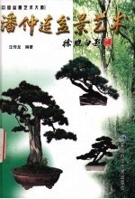 潘仲连盆景艺术