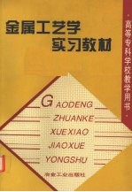 金属工艺学实习教材