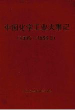 中国化学工业大事记 1995-1998.3