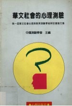华文社会的心理测验 第一届华文社会心理与教育测验学术研讨会论文集