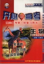 高三备考第一轮复习用书 生物