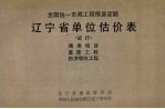 全国统一市政工程预算定额辽宁省单位估价表(试行)通用项目、道路工程、防洪堤防工程
