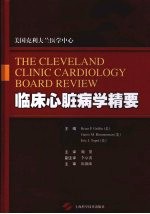 临床心脏病学精要 美国克利夫兰医学中心