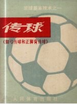 传球 脚弓传球和正脚背传球