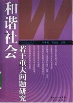 和谐社会若干重大问题研究