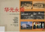 华光永耀 1219 华教盛会华教史料展汇编