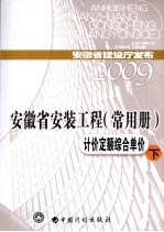 安徽省安装工程 常用册 计价定额综合单价 下