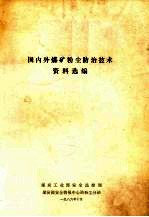 国内外煤矿粉尘防治技术资料选编