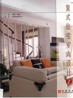 复式住宅室内设计 2 图集