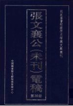 张文襄公（未刊）电稿 38