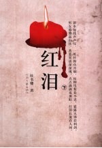红泪 下