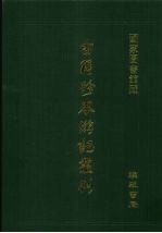 古籍珍本游记丛刊 14