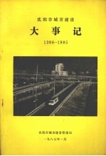 沈阳市城市建设大事记 1386-1985