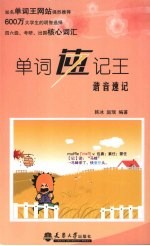 单词速记王 谐音速记