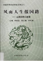 风雨人生报国路 山西归侨口述录