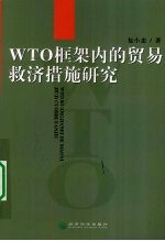 WTO 框架内的贸易救济措施研究