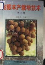 龙眼丰产栽培技术 第2版