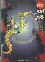 漫画周易 上