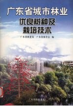 广东省城市林业优良树种及栽培技术