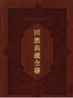 回族典藏全书 202