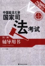 2009年中国政法大学国家司法考试辅导用书 第3册 行政法与行政诉讼法