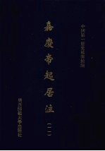 嘉庆帝起居注 11