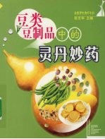 豆类豆制品中的灵丹妙药