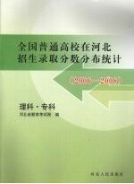 全国普通高校在河北招生录取分数分布统计 理科·专科 2006-2008
