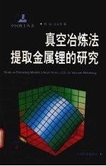 真空冶炼法提取金属锂的研究