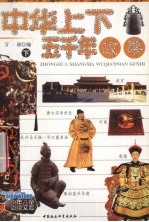 中华上下五千年故事 下