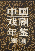 中国戏剧年鉴 1990-1991