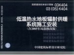 国家建筑标准设计图集 低温热水地板辐射供暖系统施工安装 含2005年局部修改版 03K404 03（05）K404