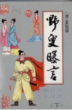 野叟曝言 下
