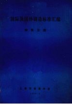 国际及国外铸造标准汇编铸造分册