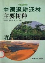 中国退耕还林主要树种  北方分册