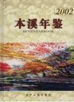 本溪年鉴 2002