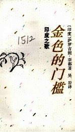 金色的门楹 印度之歌