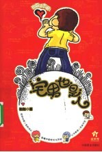 宅男也是人