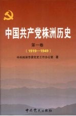 中国共产党株洲历史 第1卷 1919-1949