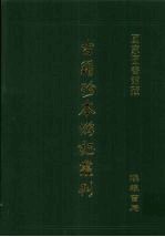 古籍珍本游记丛刊 13