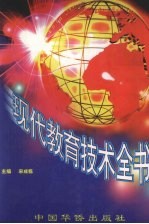 现代教育技术全书 上