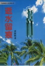 逝水留痕