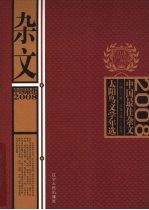 2008中国最佳杂文