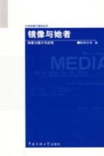镜像与她者 加拿大媒介与女性