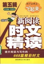 新阅读·时文精读 第5辑